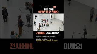 여행 일본어 필수 문장 5가지 전시회에서 #일본어공부 #일본어 #일본여행