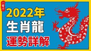 龍人有龍命！2022年生肖龍運勢詳解，不同年份出生的屬龍人運勢如何？#生活小醬汁