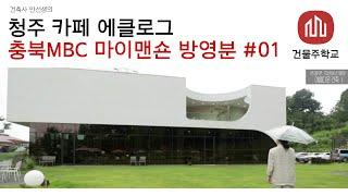 청주 카페 에클로그 - 충북MBC 아침N : 마이맨숀 방영분 #01 (2020.08.11 방영)