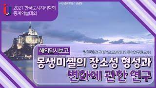 (해외답사보고) 몽생미셸의 장소성 형성과 변화에 관한 연구