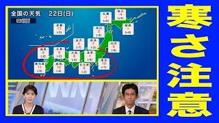 【気象情報】冬型の気圧配置で強い寒気が南下 真冬の寒さに