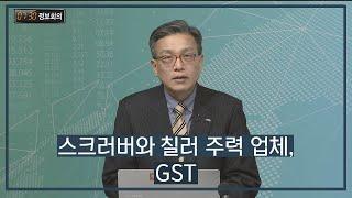 스크러버와 칠러 주력 업체, GST / 730 정보회의 / 매일경제TV