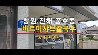 바르미샤브칼국수