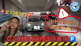 【女司機再戰地獄停車場️】｜女司機出沒｜女司機刮到車底花晒兼逆線⁉️