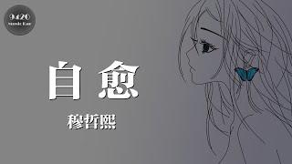 穆哲熙 - 自愈「其實我一直都放不下你」動態歌詞版