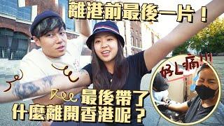 一份最獨特的香港手信 | 再見香港 | 紋身vlog