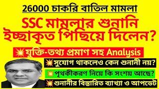 SSC মামলার শুনানি ইচ্ছাকৃত পিছিয়ে দিলেন? Wbssc case update | SSC supreme court case| SSC 26000 case