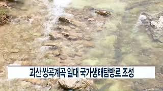 CCS충북방송_9월 22일_괴산 쌍곡계곡 일대 국가생태탐방로 조성