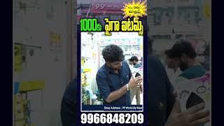 వర్త్ బ్రో వర్త్ ఏదైనా 99 కే |  | 99 World By Masters Marketing | Sulthan Bazar | TR Business