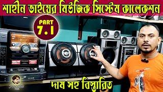 দাম সহ  HI-FI Music System Collection part-7.1 #sonymusicsystem #music