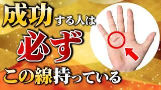 【手相】この線あれば成功者になれるかも！？特にスゴイ手相３選