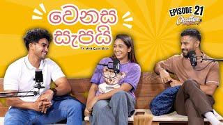 Life එකට වෙනස කොච්චර වැදගත්ද? | @WildCookbook  life change වෙන big news එකක් | Ep 21 | Chatterpod