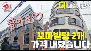 강남 꼬마빌딩 매매 가격 내렸습니다 더 내릴까요?