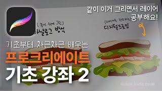 프로크리에이트 기초 강좌2_10분만에 레이어 완전 뽀개기! 이 영상으로 종결!