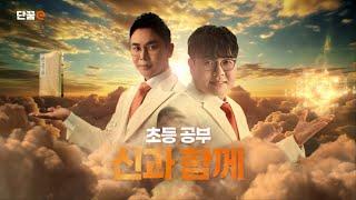 [단꿈e] 초등 공부, 신과 함께 | 정승제 설민석 TVCF 30"