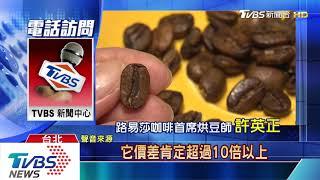 混冒牌豆！　阿拉比卡、羅布斯塔價差最高10倍