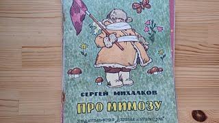 «Про мимозу» — авторский сборник Сергея Михалкова «Мои первые книжки»  1972 иллюстрации Г.О. Вальк