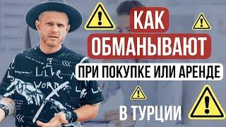 Как обманывают риелторы | Самые распространённые подвохи | Недвижимость в Турции