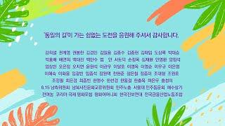 #통일의길_후원의날(편집본)