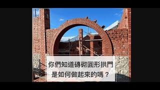 【清水磚砌築】你知道磚砌圓形拱門是如何做起來的嗎？How to do a Rounded Door？｜《磚薪藝術工坊》