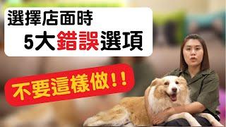 韓國代購批發教學｜選擇店面常犯的個錯誤