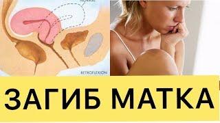 УЙ ШАРОИТИДА ЗАГИБ МАТКА УЧУН МАШКЛАР ВА ХОМИЛАДОР БУЛИШ