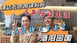 清迈北京陪读妈妈5年陪读生涯，是在坚持不下去了，落泪回国