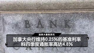 加拿大央行维持0.25%的基准利率     料四季度通胀率高达4.8% | 国粤双语新闻