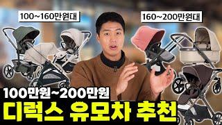 디럭스 유모차 예산에 맞게 추천해드립니다! 100만원부터~200만원 디럭스 유모차 추천 [Deluxe Stroller Recommendation by Price Range]