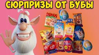 СКУПИЛ ВСЕ СЮРПРИЗЫ ОТ БУБЫ / SWEET BOX БУБА / ЯЙЦО-СЮРПРИЗ БУБА / МНОГО БУБЫ)