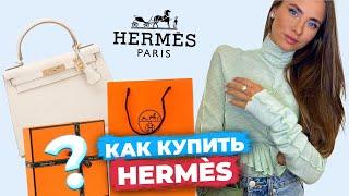 КАК КУПИТЬ СУМКУ HERMÉS? Почему сумка - отличная инвестиция?