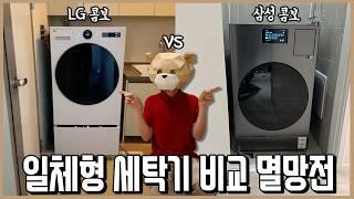 쓴 돈만 천만원! 끝장 본 삼성 vs 엘지 일체형 세탁건조기 비교ㅣ내돈내산