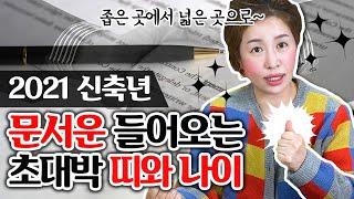 2021년 신축년 좋은 문서운이 들어오는 띠와 나이 소띠 원숭이띠 토끼띠 용띠 양띠 뱀띠 쥐띠 범띠 닭띠 돼지띠 개띠 말띠 중 어느띠 ?