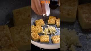 【Shorts短片】滑蛋豆腐，要好吃，看這裡！