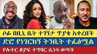 ከክርስቶስ ይልቅ ለባለቤቴ የበለጠ እታመናለሁ | Binyam Shitaye | Sofia Shibabaw | Dn Dawit | haile Yohans | እናት