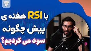 آموزش رایگان تحلیل تکنیکال : با RSI هفته ی پیش چگونه سود می کردیم؟