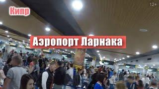 Аншлаг в аэропорту на Кипре. Ларнака сейчас. #Shorts