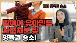 [아빠양육권 승소] 딸아이 아빠 유아인도 사전처분승소!