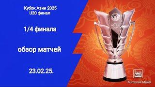 Кубок Азии 2025! Обзор матчей 1/4 финала! Камбек от Узбекистана!
