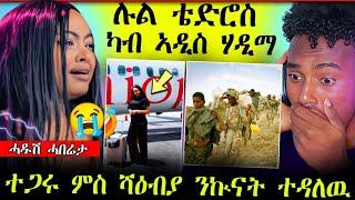 ሉል ቴድሮስ ካብ ኣዲስ ኣበባ ሃዲማ  / ተጋሩ ምስ ሻዕብያ ንዂናት ተዳለው / ዳዊት ቲቪ ንውፉይ ኣፉጢጥሉ (ሓድሽ ሓበሬታ)