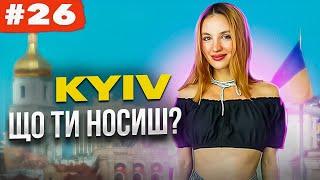 Що ти носиш? Київський стріт стайл, найстильніші люди столиці. Kyiv street style