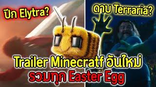 รวมทุก Easter Egg.!! ดาบ Terraria.? / ปีกจากไหน.!? | Minecraft Movie Trailer (พากย์ไทย)