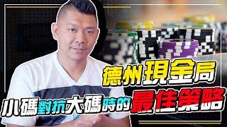 在德州撲克的現金桌上，如何使用小籌碼跟大籌碼對抗？使用這最佳策略就能找到小籌碼的生存之道！【Chen-An Lin 大亨】