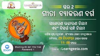 L2 Geeta Grammer Class  (ODIA)