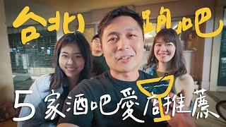 酒吧路跑一晚5家連喝10杯！東區最愛酒吧地圖 II Taipei台北