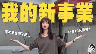 我要在年貨大街擺攤！咖啡廳收起後的新事業？【年貨大街新事業EP.1】｜白癡公主