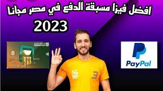 افضل فيزا في مصرتجربتي مع فيزا البنك الأهلي مسبقة الدفع و بطاقة الحوالات - 2023 | NBE Prepaid Visa