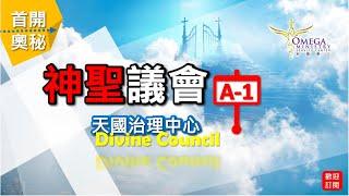 神聖議會(A-1)天國治理中心【Divine Council】：如何就成「我主和主基督的國」？？