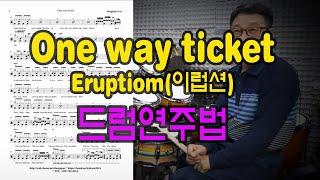 [대구타악예술문화센터] #Onewayticket #원웨이티켓 #드럼연주법 강의영상