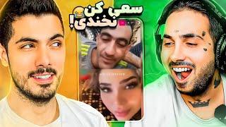 Try Not To Laugh x PUTAK  سعی کن نخندی جدید با پوتک